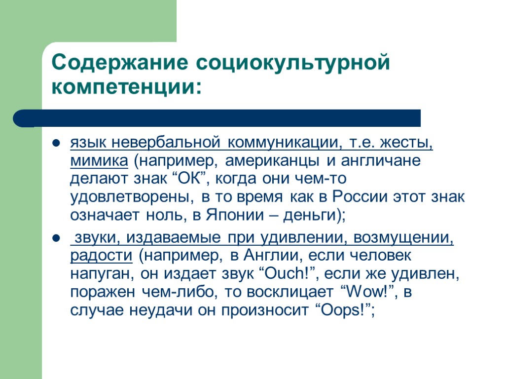 Содержание социокультурной компетенции: язык невербальной коммуникации, т.е. жесты, мимика (например, американцы и англичане делают